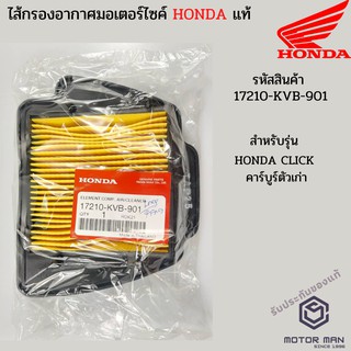 ไส้กรองอากาศแท้ HONDA CLICK คาร์บูร์ตัวเก่า รหัสสินค้า 17210-KVB-901