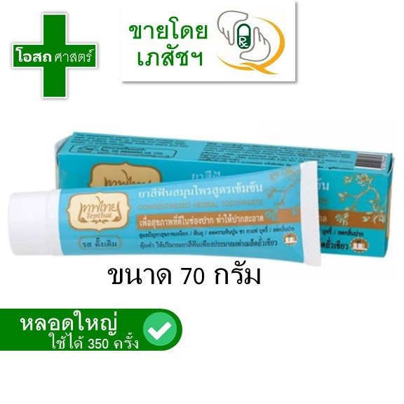 หลอดใหญ่ -- ขนาด 70 กรัม ยาสีฟัน เทพไทย รส ดั้งเดิม สีฟ้า
