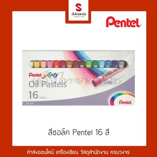 สีชอล์คน้ำมัน 16 สี ตรา Pentel [[ ยิ่งซื้อเยอะยิ่งถูก ]]