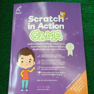 Scratch in Action GAME   (อจท)