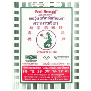 ผงวุ้นตรานางเงือก AA สำหรับทำขนม 50 g. ผลิตจากสาหร่ายทะเล 100%