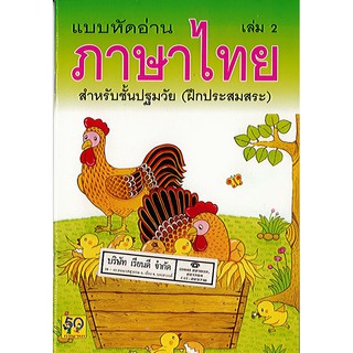 แบบหัดอ่านภาษาไทย เล่ม 2 ฝึกประสมสระ อพพ./30.-/8858736511244