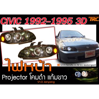 CIVIC 1992 1993 1994 1995 3D ไฟหน้า Projector โคมดำ มุมติดคาดส้ม