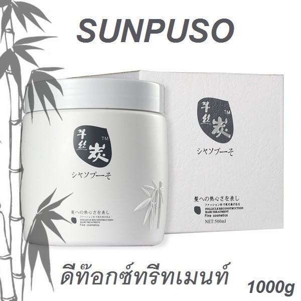 ซันปุโซะ ทรีเมนท์บำรุงผม ล้างสารเคมี  Sunpuso Detox Treatment ผมนิ่มมาก มี 2 ขนาดให้เลือก