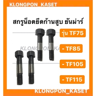 สกรูน็อตยึดก้านสูบ ยันม่าร์ รุ่น TF 75-115  ( 1 คำสั่งซื้อ = 1 คู่ ) ( TF75 , TF85 , TF105 , TF115 ) สกรูยันม่าร์ น็อต