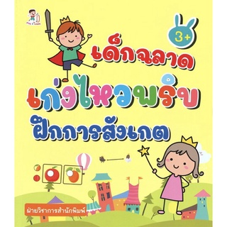 หนังสือเรื่อง  เด็กฉลาด เก่งไหวพริบ ฝึกการสังเกต