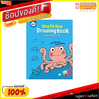 🎯BEST🎯 สมุดสอนวาดภาพ เซท  MAGICAL MARINE LIFE 🚛💨