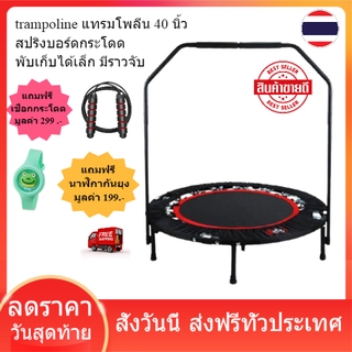 Trampoline 40 inch แทรมโพลีน 40 นิ้ว พับเก็บได้  มีราวจับ แทมโพลีน สปริงบอร์ดกระโดด ส่งฟรี