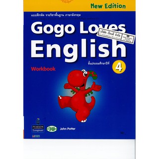 แบบฝึกหัด Gogo Loves English 4 วพ. /52.- /9789741869411