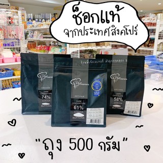 Patissier ช็อคโกแลต พาทิสซิเยอร์ 58% 61% 74% 500 กรัม