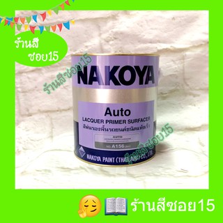 สีพื้น สีรองพื้น นาโกย่า (Nakoya) ขนาด 3.2 ลิตร (ยินดีให้คำปรึกษาครับ)