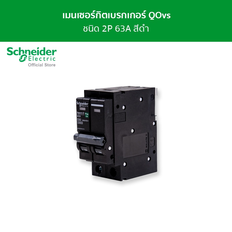 Schneider Electric เมนเซอร์กิตเบรกเกอร์ QOvs ชนิด 2 โพล ขนาด 63A 10kA รหัส QO263VSC10T