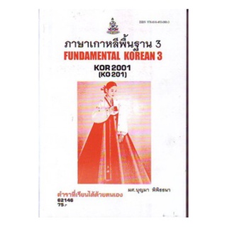 ตำราราม KOR2001 (KO201) 62146 ภาษาเกาหลีพื้นฐาน 3