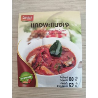 แกงพะแนงเจ วนัสนันท์ Vegetarian Panang Curry