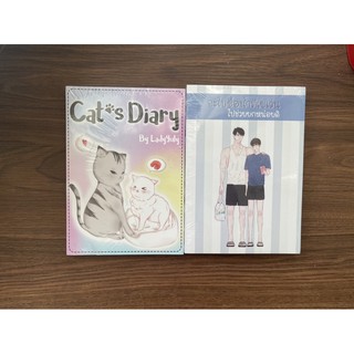 (มือหนึ่งในซีล) นิยายวาย จะไปซื้อน้ำที่เซเว่นไปข่วยยกหน่อยดิ cat s diary