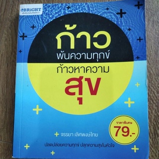 หนังสือ ก้าวพ้นความทุกข์ ก้าวหาความสุข โดย จรรยา เลิศพงษ์ไทย ปลดปล่อยความทุกข์ ปลุกความสุขในหัวใจ