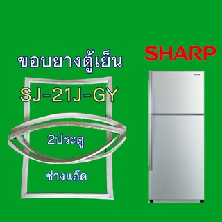 ขอบยางตู้เย็นSHARP(ชาร์ป)รุ่นSJ-21J-GY