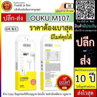 OUKU M107 Small Talk Earphone OUKU iรุ่น M107 ใช้งานได้ทั้งระบบ android/IOS พร้อมส่ง