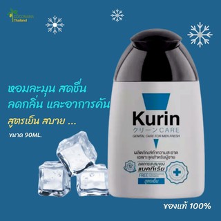 ราคาKurin Care #คูรินแคร์ #สีฟ้า สูตรเย็น #ผลิตภัณฑ์ทำความสะอาดจุดซ่อนเร้นผู้ชายขนาด 90 ml. #ของแท้ 100%