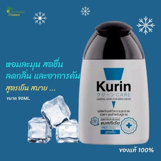 แหล่งขายและราคาKurin Care #คูรินแคร์ #สีฟ้า สูตรเย็น #ผลิตภัณฑ์ทำความสะอาดจุดซ่อนเร้นผู้ชายขนาด 90 ml. #ของแท้ 100%อาจถูกใจคุณ