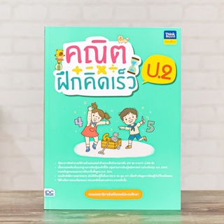หนังสือ คณิตฝึกคิดเร็ว ป.2 | หนังสือ ป.2 บวก ลบ คูณ และหาร