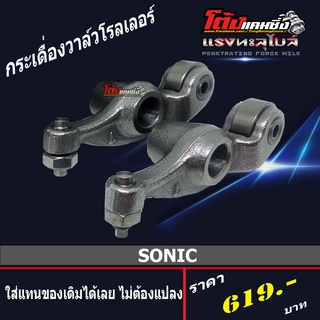 กระเดื่องวาล์วแต่ง ลูกปืนโรลเลอร์ SONIC , โซนิค ยกใส่แทนของเดิมได้เลย เกรคสนามทนกว่าของเดิม100% 1คู่ ราคาสบายๆกระเป๋า