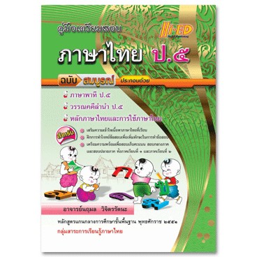 (1)คู่มือเตรียมสอบ ภาษาไทย ป.5 ฉบับสมบูรณ์ (หลักสูตรแกนกลาง 2551)