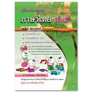 คู่มือเตรียมสอบ ภาษาไทย ป.5 ฉบับสมบูรณ์ (หลักสูตรแกนกลาง 2551)