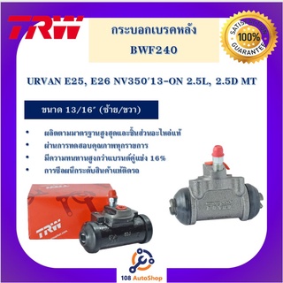 "กระบอกเบรกหลัง  URVAN E25, E26 NV35013-ON 2.5L, 2.5D MT 13/16"" L/R"