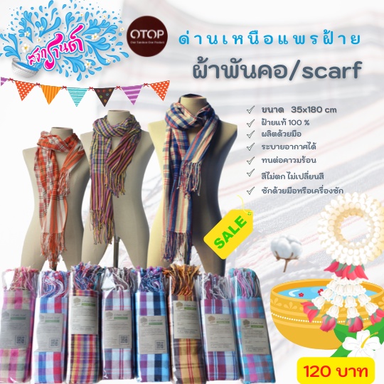 S1-ด่านเหนือแพรฝ้าย ผ้าพันคอลายผ้าขาวม้า ขนาด 35x180 cm