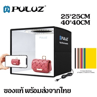 พร้อมส่ง PULUZ กล่องถ่ายรูป เต้นท์ถ่ายรูป พับแบบพกพา Lightbox Kit