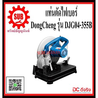 DongCheng รุ่น DJG04-355B แท่นตัดไฟเบอร์ 14   DJG04355B  DJG - 04 - 355B  DJG-04-355B  DJG 04 355B  DJG043-55B