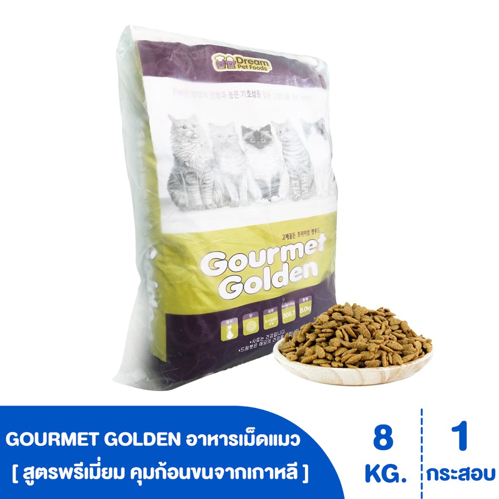 GOURMET GOLDEN อาหารเม็ดแมว สูตรพรีเมี่ยมคุมก้อนขนจากเกาหลี ขนาด 8 kg [ 1 กระสอบ ] รสธรรมชาติทานง่าย