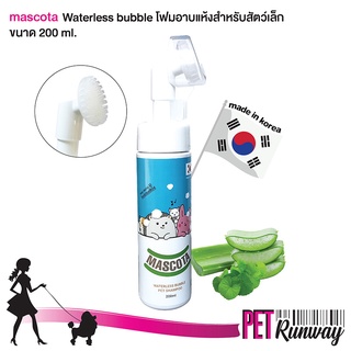 มาสโคต้า MASCOTA โฟมอาบแห้งสำหรับสัตว์เล็ก โฟมอาบแห้ง Waterless Bubble สกัดจากใบบัวบกและว่านหางจระเข้ ใช้แทนการอาบน้ำ