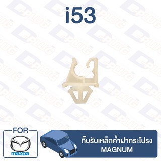 กิ๊บล็อค กิ๊บรับเหล็กค้ำฝากระโปรง MAZDA Magnum【i53】