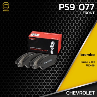 ผ้า เบรค หน้า CHEVROLET CRUZE 2.0D - BREMBO P59077 - ผ้าเบรก เบรมโบ้ แท้ 100% เชฟโรเลต ครูซ 13301234 / GDB1847 / DB1989