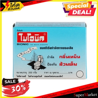 💥จัดโปร !!!💥  ผงย่อยจุลินทรีย์สุขภัณฑ์ BIONIC 200 กรัม BIOLOGICAL WATER CONTROL 200G BIONIC น้ำยาทำความสะอาดสุขภัณฑ์