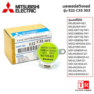 MITSUBISHI มอเตอร์สวิง รหัสรุ่น E22C33303 มอเตอร์สวิงมิตซู แฟนคอลย์ อะไหล่แอร์เเท้ อะไหล่แอร์มิตซูบิซิ ของเเท้