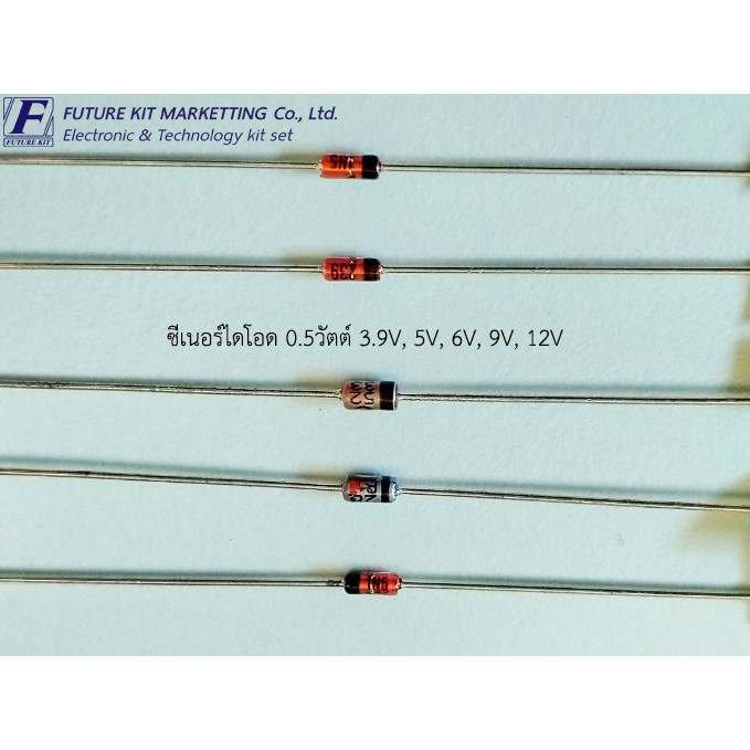 Future Pack FP3044 ซีเนอร์ไดโอด 0.5 วัตต์ 3.9V, 5V, 6V, 9V, 12V ค่าละ 1 ตัว