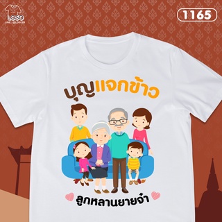 เสื้อทำบุญ แจกข้าว LosoStore