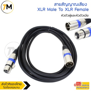 สายสัญญาณเสียง XLR Male To XLR Female Black Mic Cable