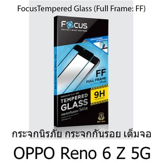 OPPO Reno 6 Z 5G Focus Tempered Glass (Full Frame: FF)โฟกัสกระจกนิรภัยเต็มจอขอบจอสีดำแบรนด์ญุี่ปุ่น (ของแท้100%)