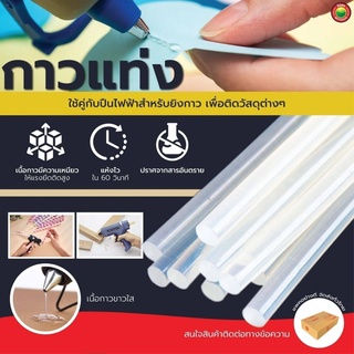 กาวแท่ง กาวปืนร้อน สีใส เล็ก ใหญ่ HOT GLUE STICK ขายเป็นแท่ง ไส้ ปืน ยิงกาว ไฟฟ้า กาวร้อน แปะ ปะ ติด เหนียว แท่งใส มิตสห