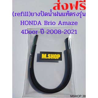 ยางปัดน้ำฝนแท้ตรงรุ่น HONDA Brio Amaze 4door ปี13-21 ขนาด22นิ้ว+15นิ้ว