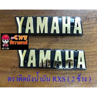 ตราติดถังน้ำมัน RXS YAMAHA (2 ข้าง) สีทอง (033228)