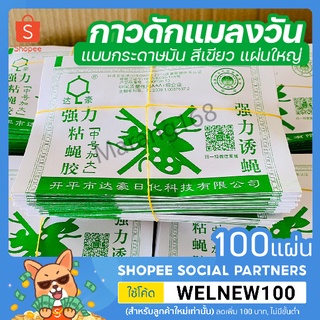กาวดักแมลงวัน 100 แผ่น รุ่นกระดาษ แบบมัด ขายดี