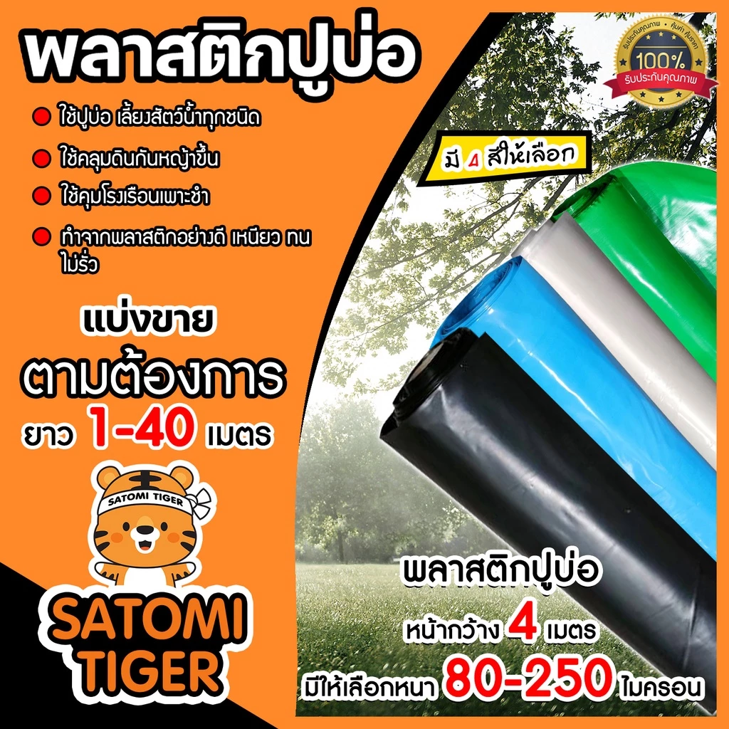 พลาสติกปูบ่อ ผ้ายางปูบ่อ หน้ากว้าง 4 เมตร หนา 80-250 ไมครอน ปูบ่อปลา คลุมโรงเรือน (แบ่งขาย ราคาต่อ 1 เมตร)