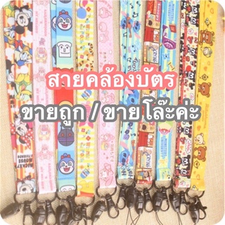 (มือ1) สายคล้องบัตร สายคล้องคอ *โล๊ะขาดทุน*