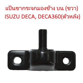 แป้นขากระจกมองข้าง บน (ขวา) ISUZU DECA, DECA360 (ตัวหลัง) อีซูซุ เดก้า เดก้า360