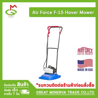 เครื่องตัดหญ้าแบบคนเข็น Air Force F-15 Hover Mower ของแท้ 100% จำหน่ายโดยบริษัท Great Minerva Trade